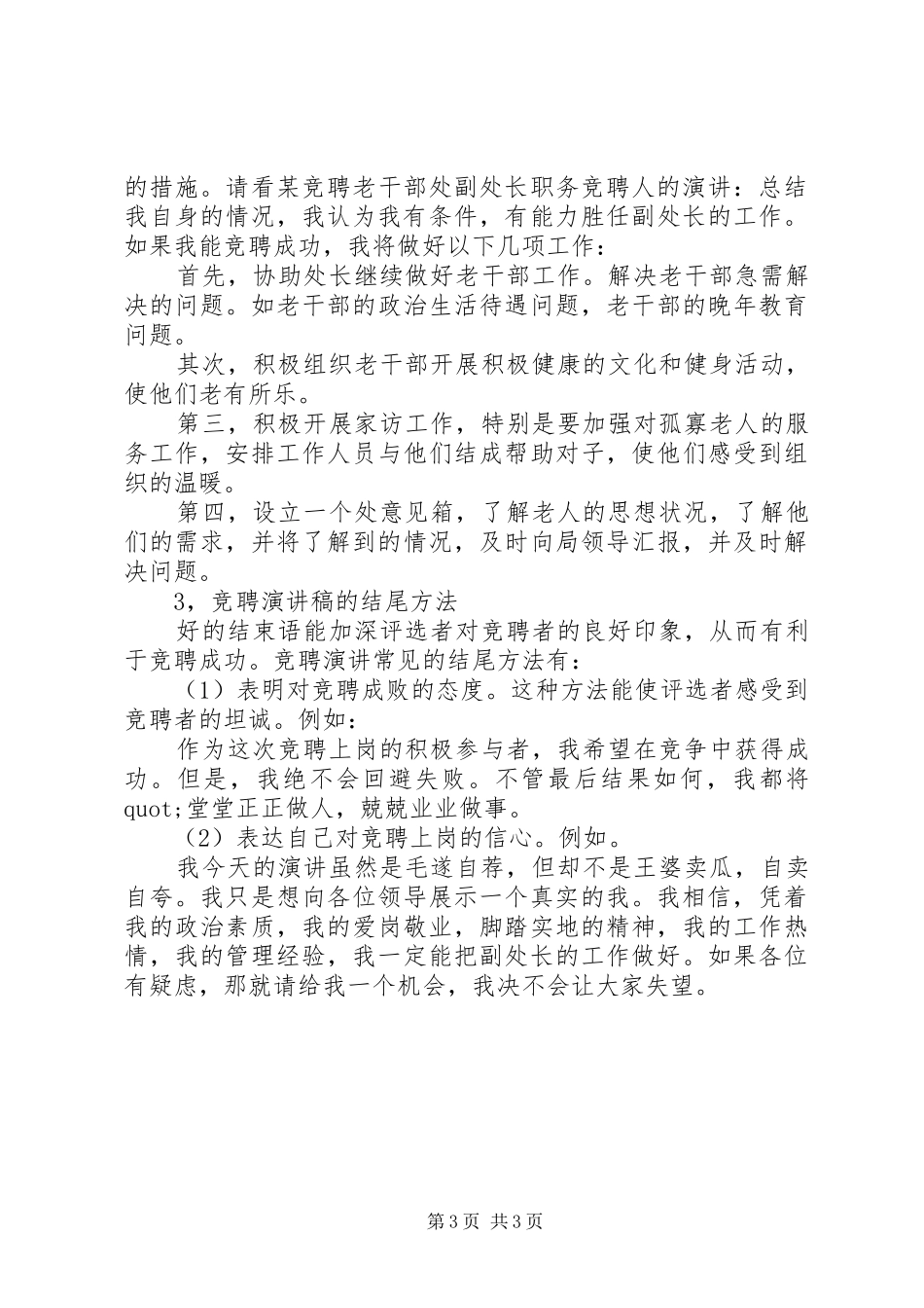 关于竞聘演讲稿范文的写作要求_第3页