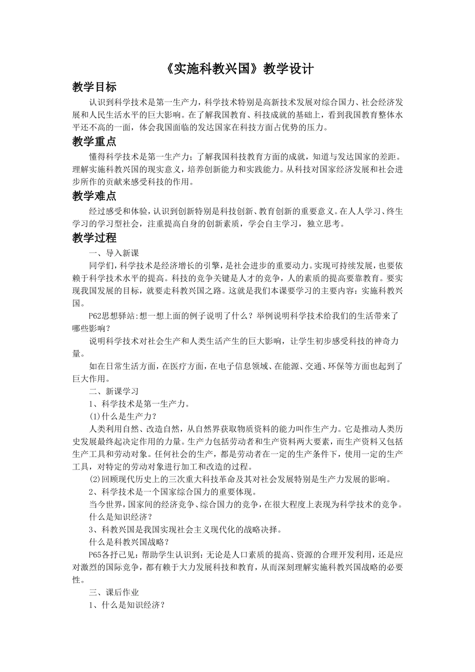 《第6课-实施科教兴国》教学设计1_第1页