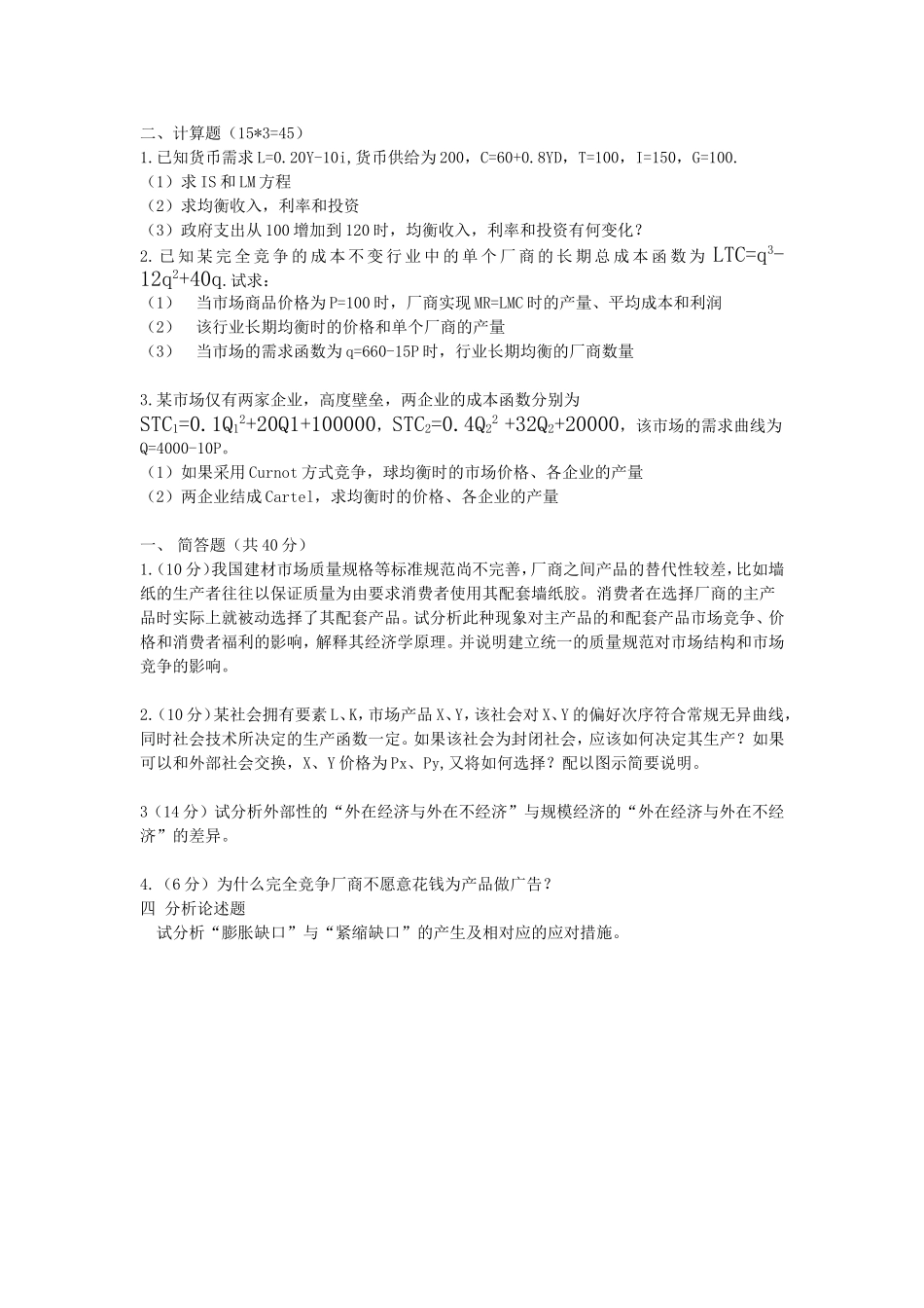 重庆大学804微观经济学2007年试题_第2页