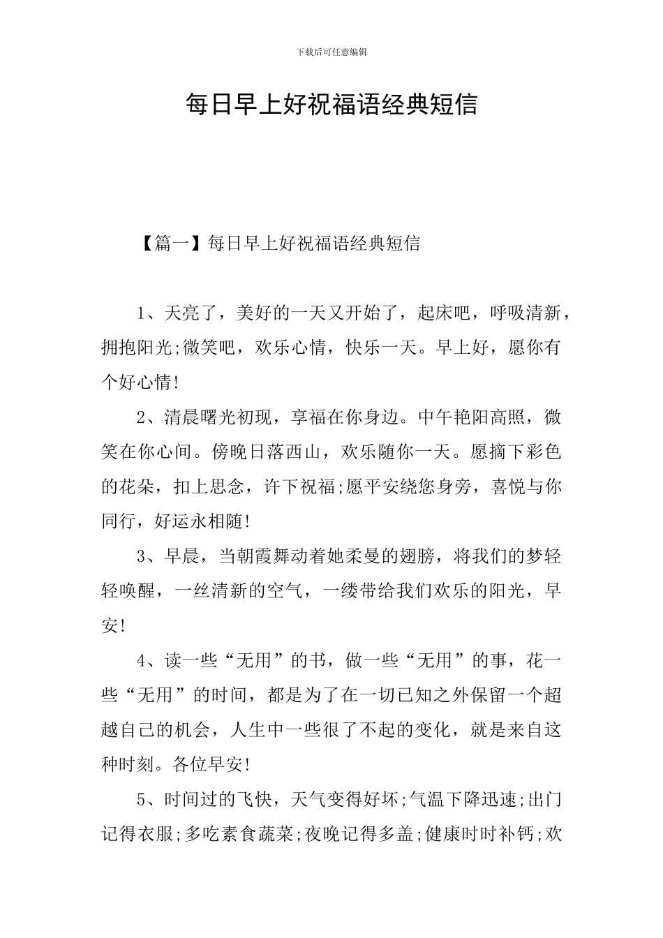 每日早上好祝福语经典短信_第1页