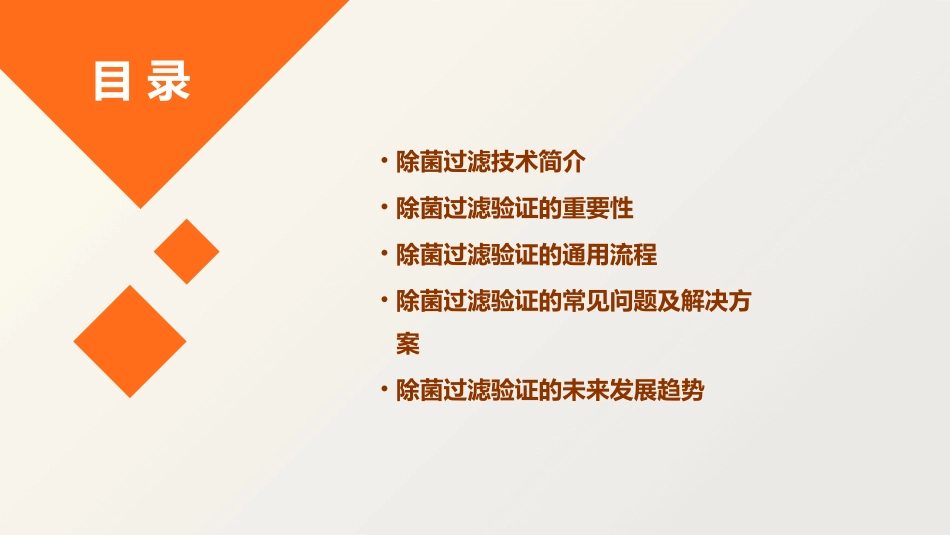 除菌过滤验证通用课件_第2页