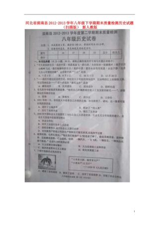河北省滦南县2012-2013学年八年级历史下学期期末质量检测试题(扫描版)-新人教版