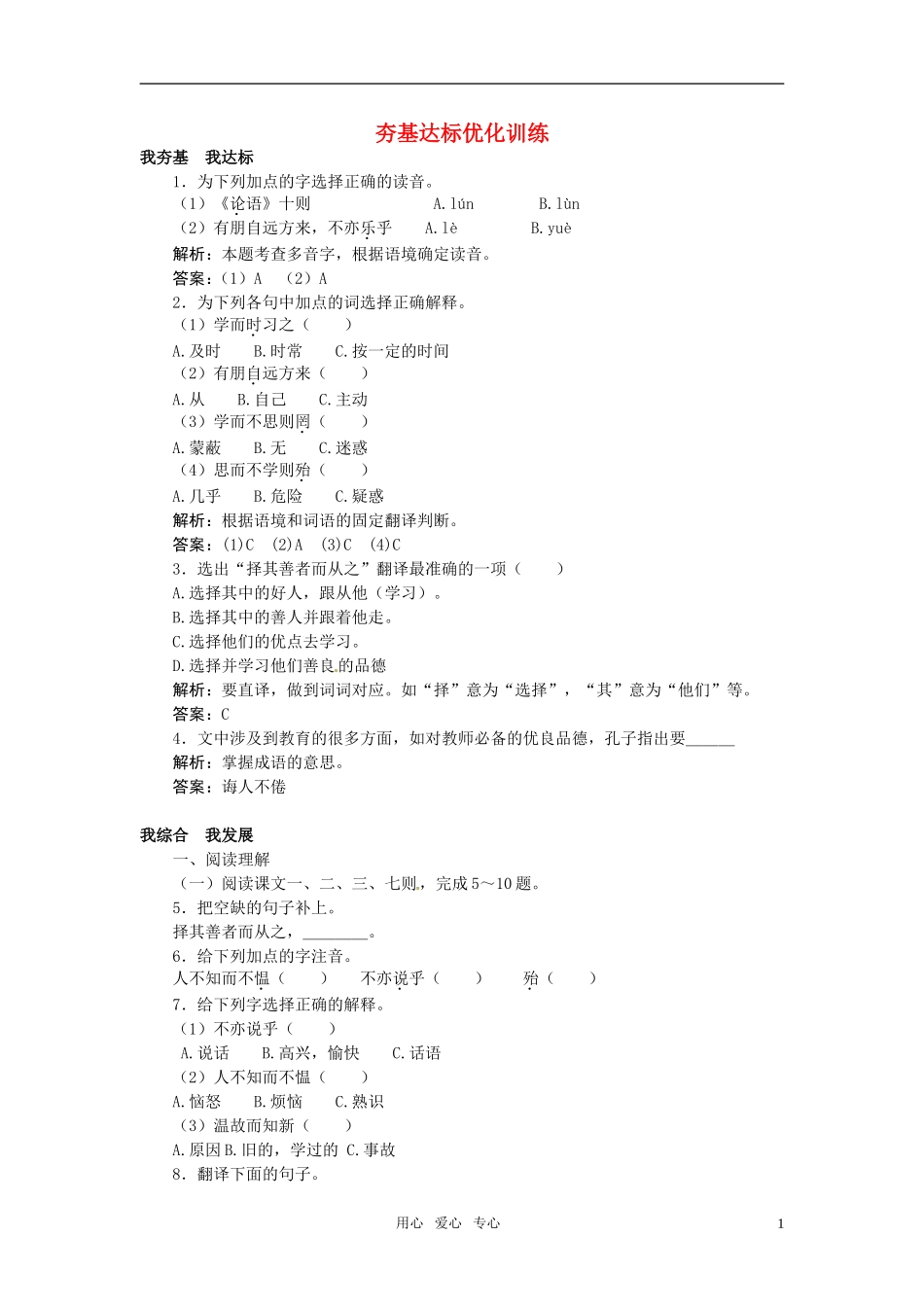 七年级语文上册-21-《论语》十则夯基达标优化训练-河大版_第1页