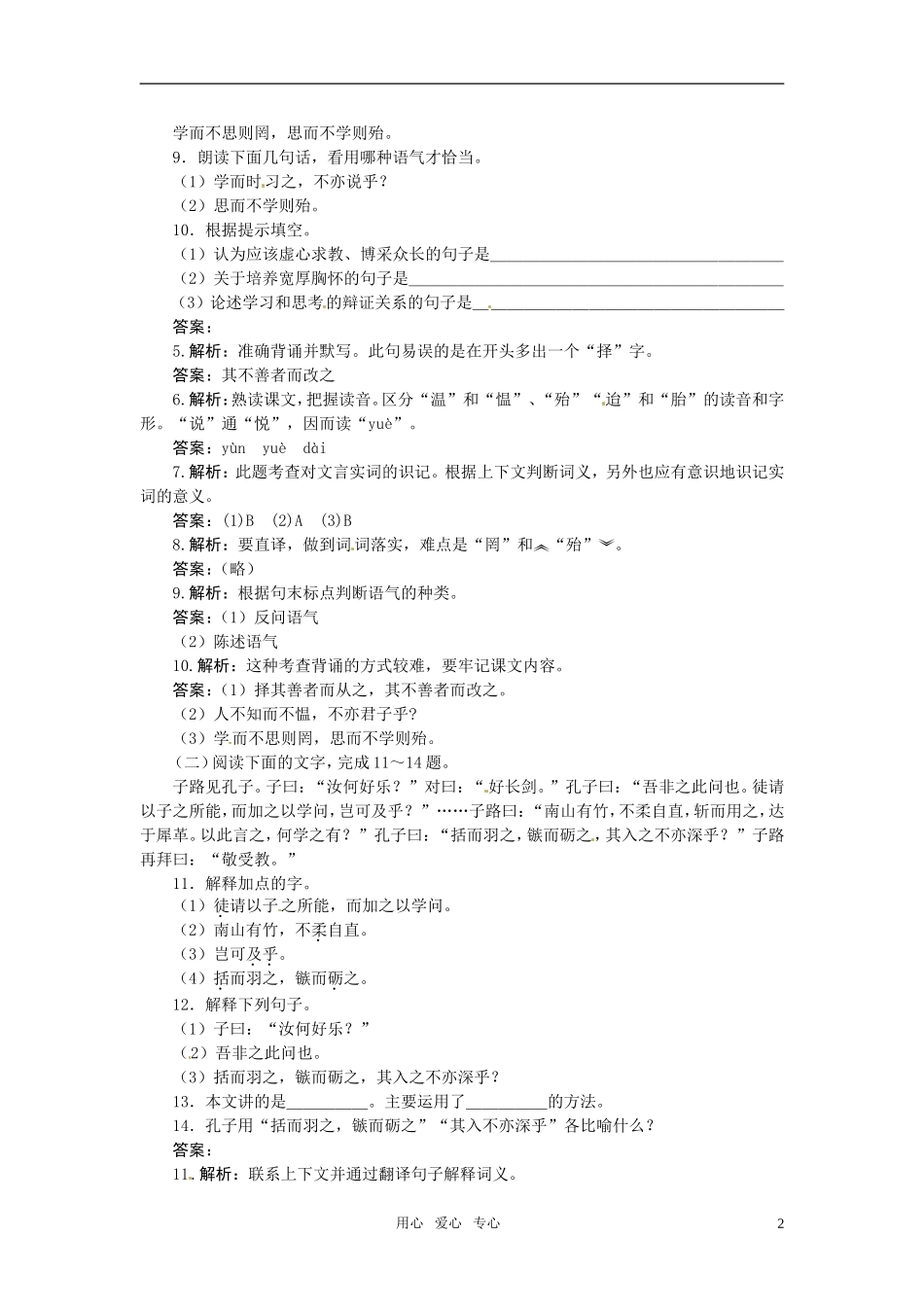七年级语文上册-21-《论语》十则夯基达标优化训练-河大版_第2页