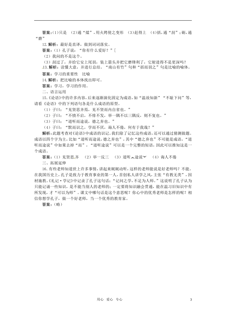 七年级语文上册-21-《论语》十则夯基达标优化训练-河大版_第3页