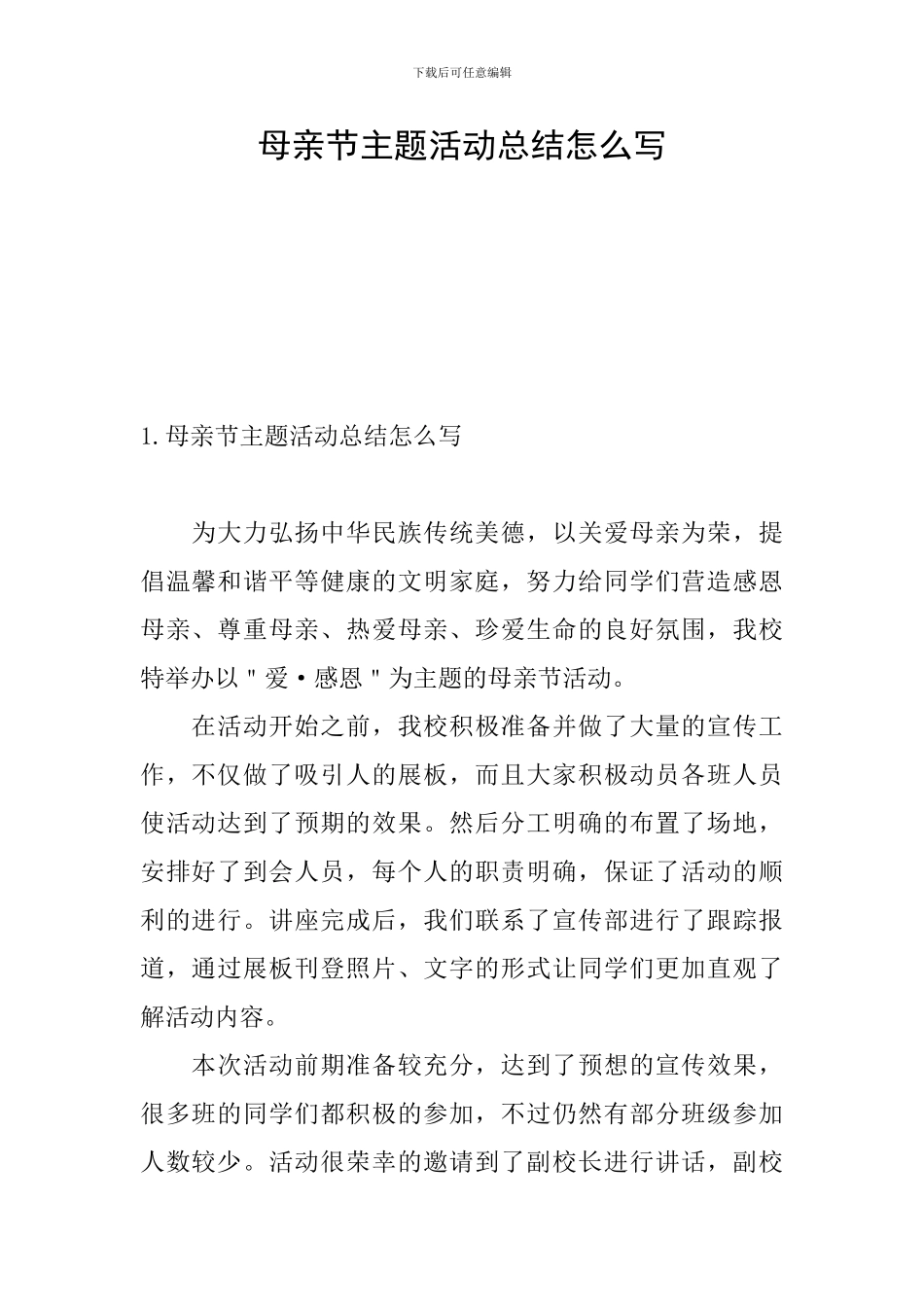 母亲节主题活动总结怎么写_第1页