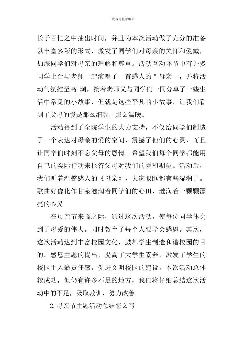 母亲节主题活动总结怎么写_第2页