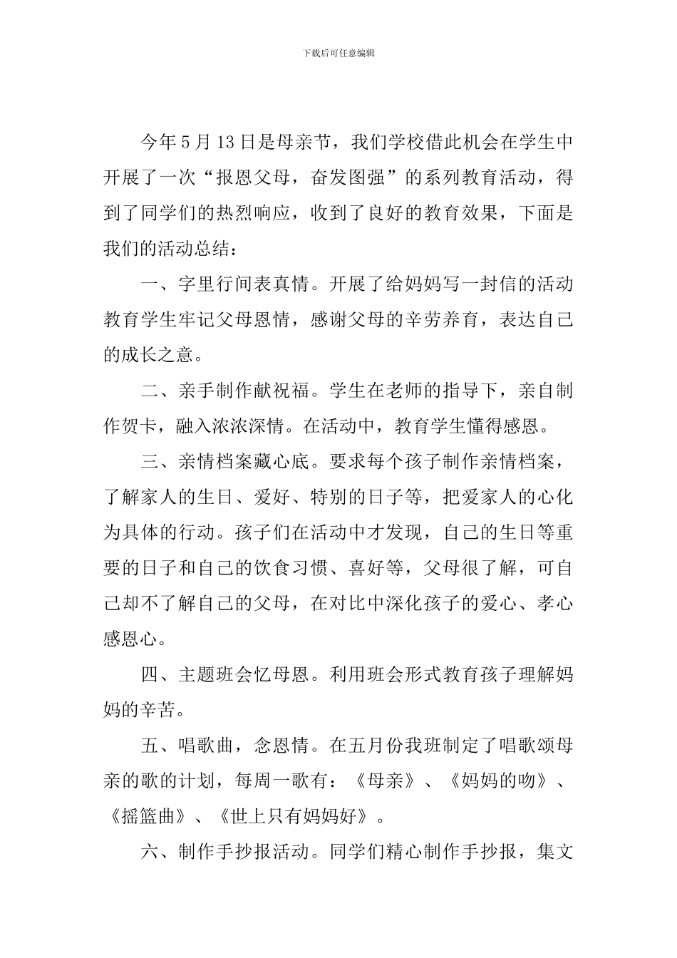 母亲节主题活动总结怎么写_第3页