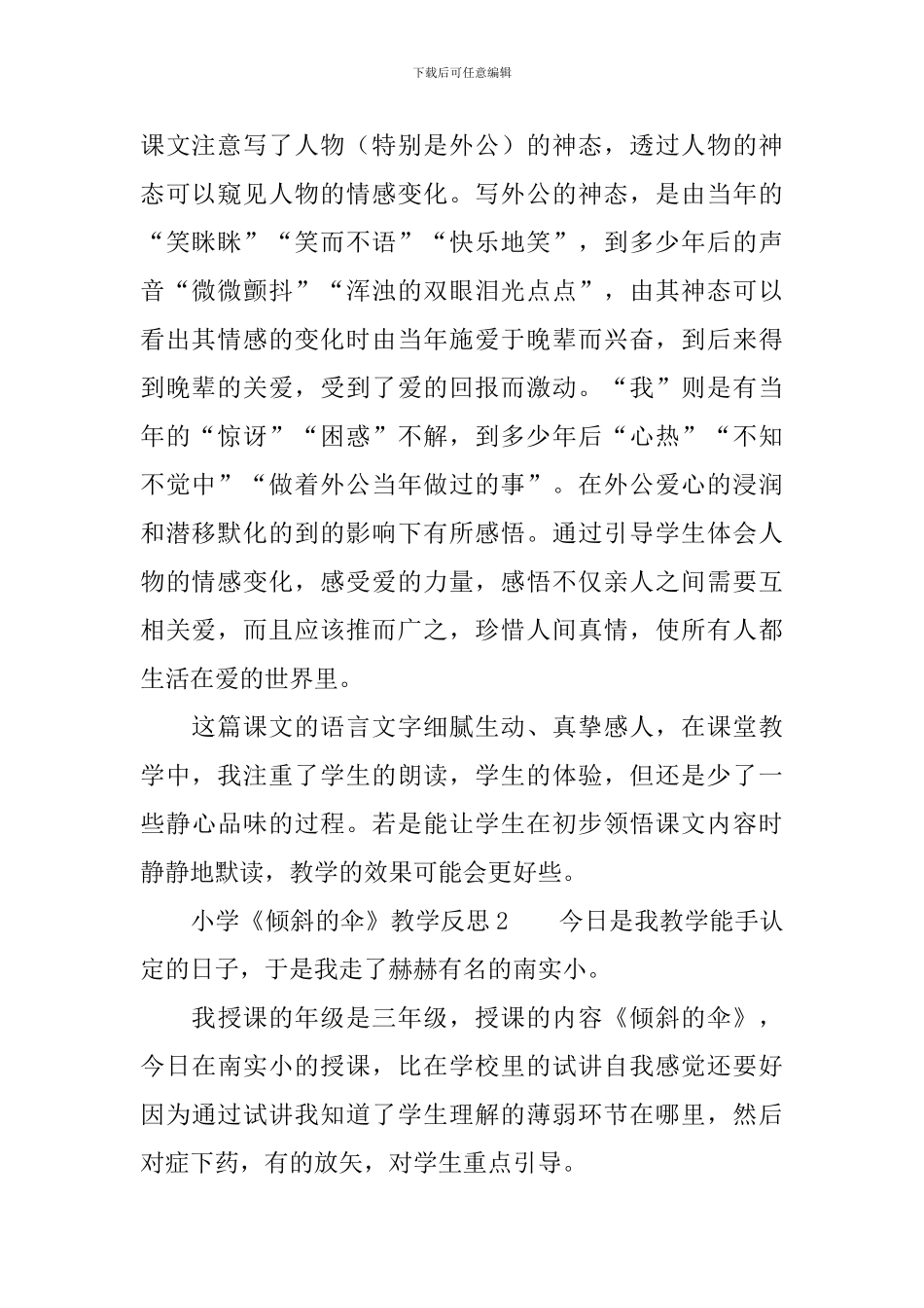 小学《倾斜的伞》教学反思范文_第2页