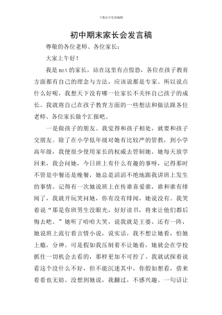 初中期末家长会发言稿