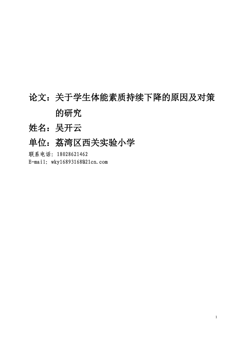 关于学生体能素质持续下降的原因及对策的研究_第1页