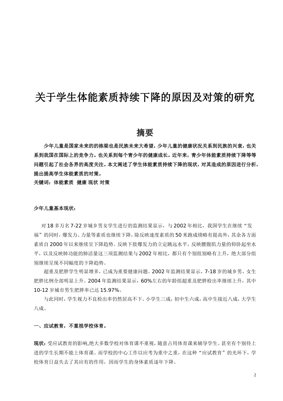 关于学生体能素质持续下降的原因及对策的研究_第2页