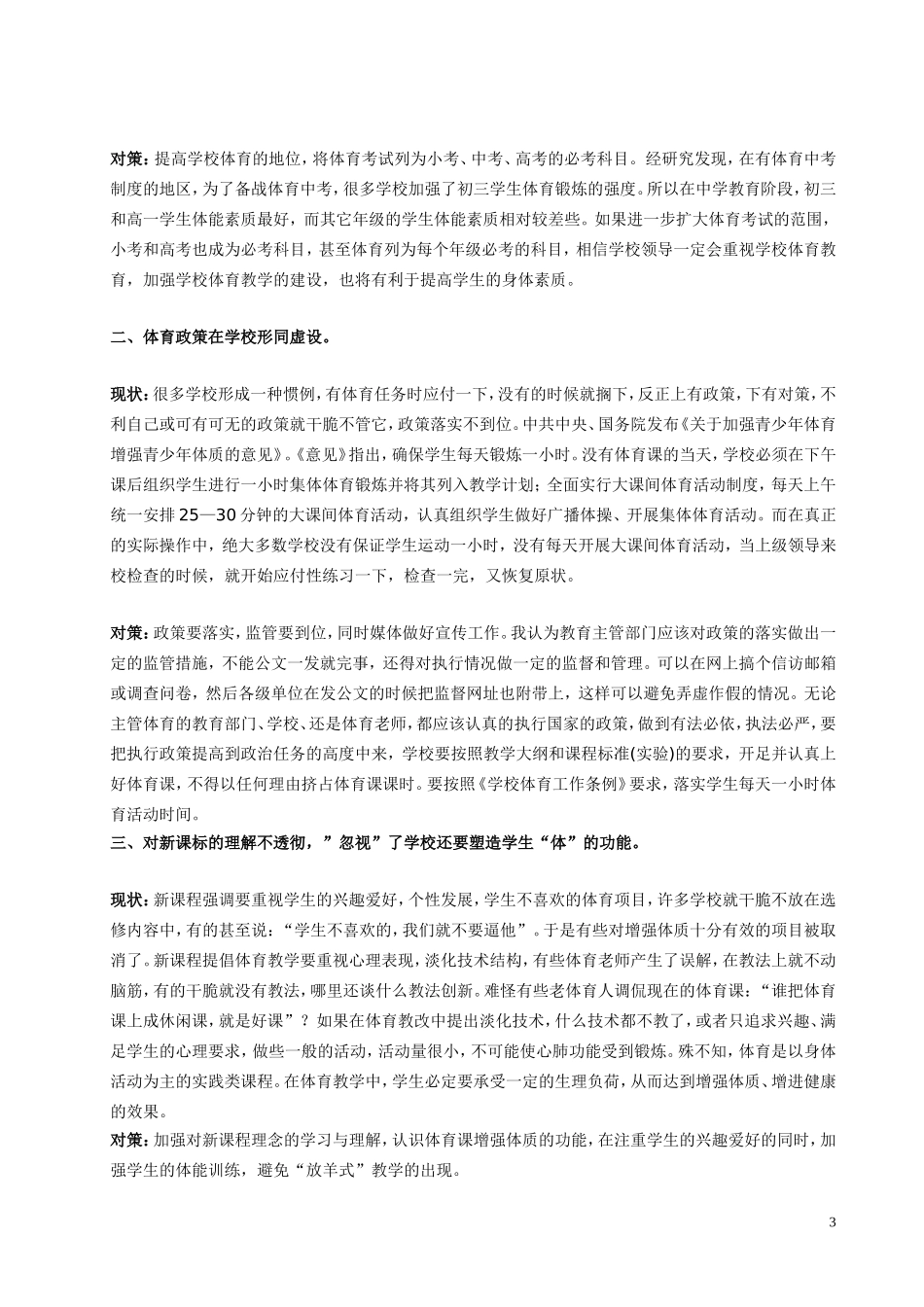关于学生体能素质持续下降的原因及对策的研究_第3页