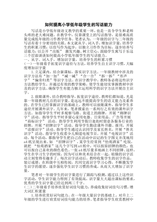 如何提高小学低年级学生的写话能力
