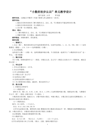人教2011版小学数学三年级“小数的初步认识”单元整体课型