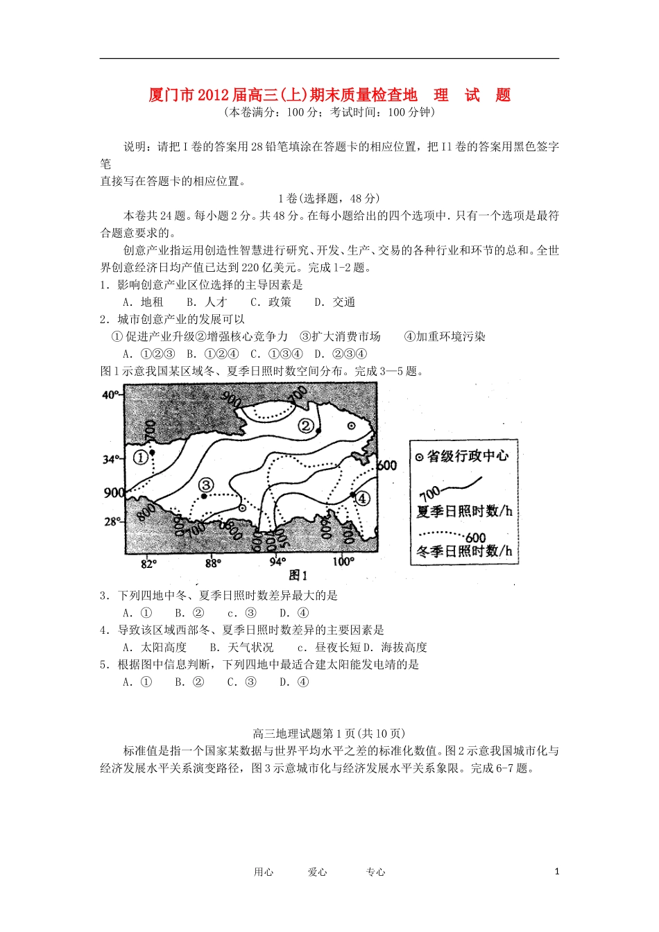 福建省厦门市2012届高三地理上学期期末质量检查试题_第1页