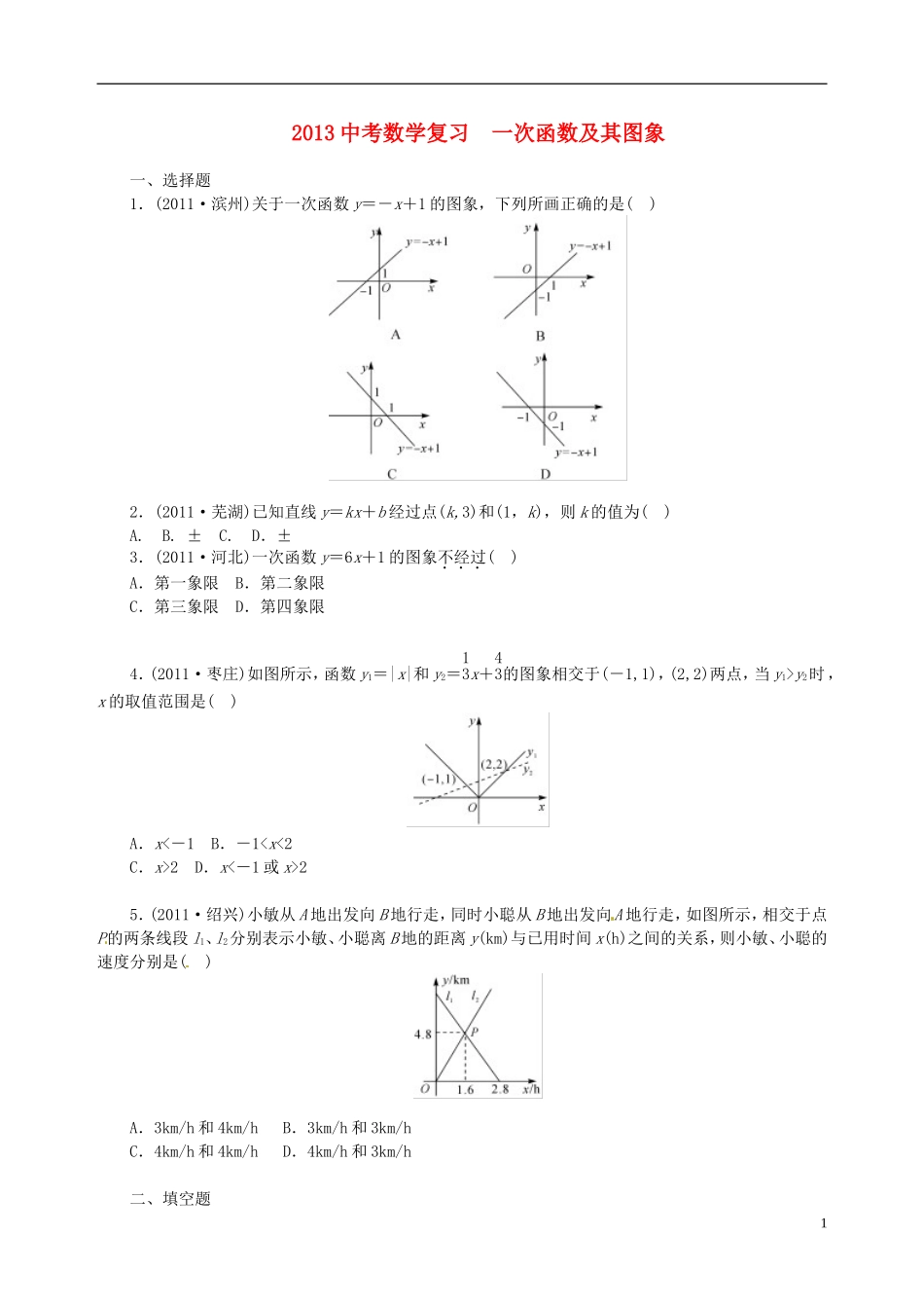 2013年中考数学知识点-一次函数复习-一次函数及其图象(无答案)_第1页