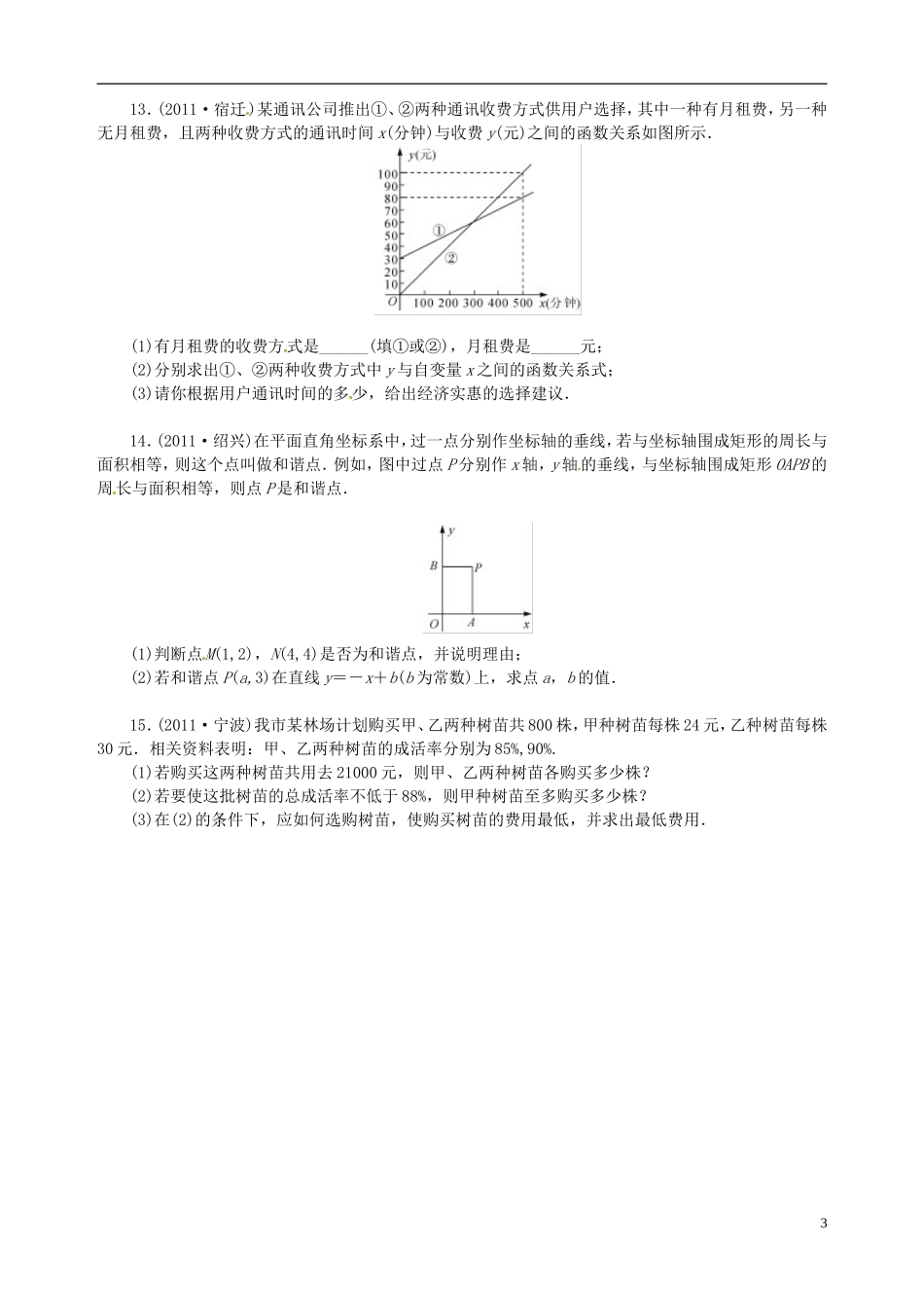 2013年中考数学知识点-一次函数复习-一次函数及其图象(无答案)_第3页
