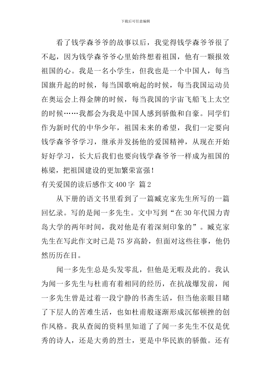 有关爱国的读后感作文400字四篇_第2页