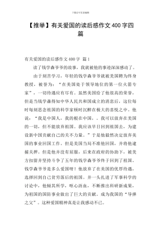 有关爱国的读后感作文400字四篇