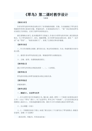 《翠鸟》第二课时教学设计