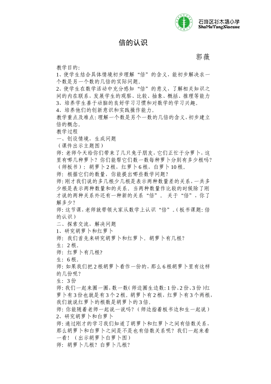 倍的认识定（郭薇）_第1页