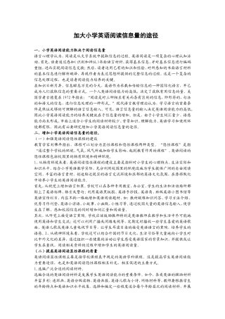 加大小学英语阅读信息量的途径