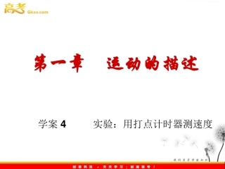 练习使用打点计时器