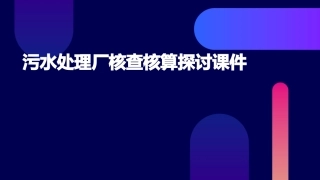 污水处理厂核查核算探讨课件