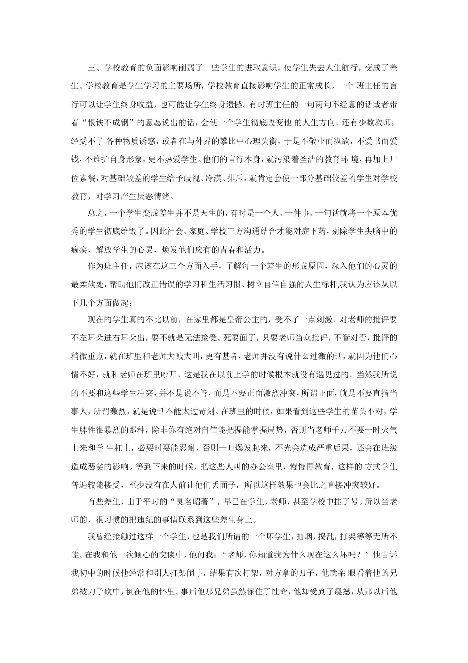 谈谈德育工作的经验和教训——差生转化篇_第2页