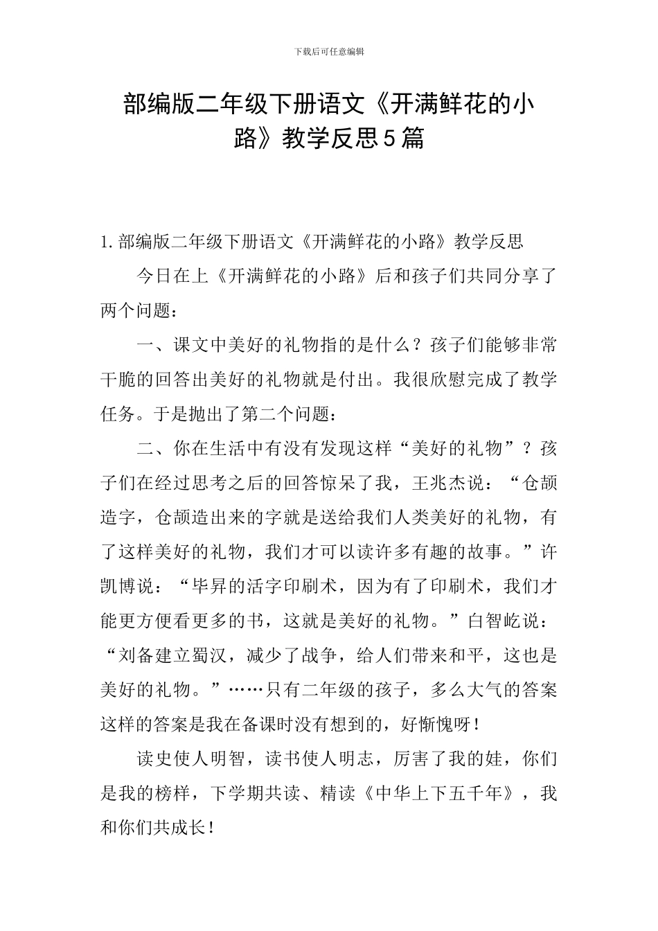 部编版二年级下册语文《开满鲜花的小路》教学反思5篇_第1页