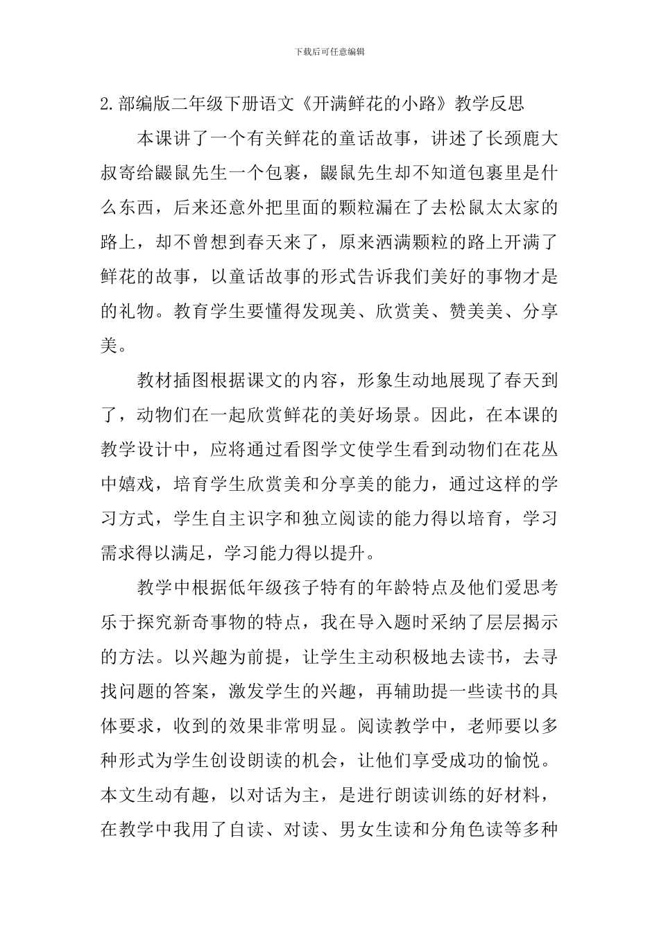 部编版二年级下册语文《开满鲜花的小路》教学反思5篇_第2页