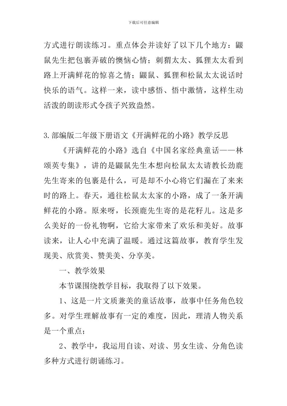 部编版二年级下册语文《开满鲜花的小路》教学反思5篇_第3页