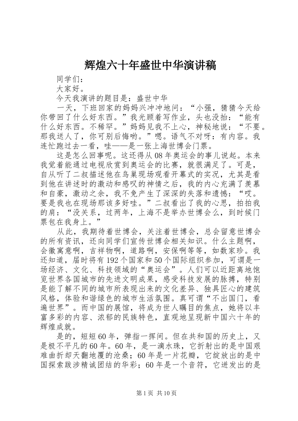 辉煌六十年盛世中华演讲稿范文_第1页