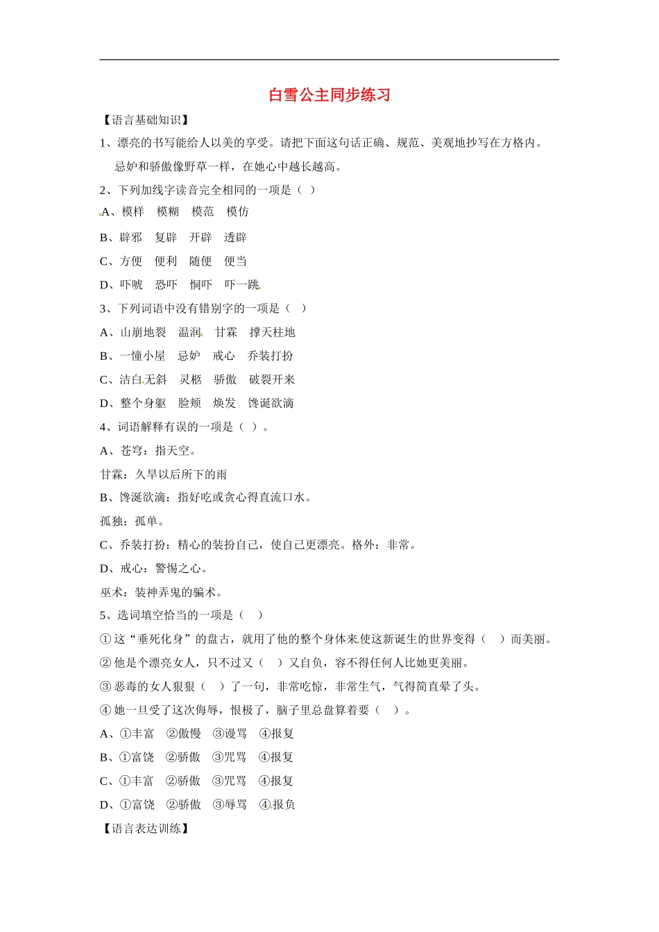 七年级语文上册同步练习：第五单元18《白雪公主》北京课改版_第1页