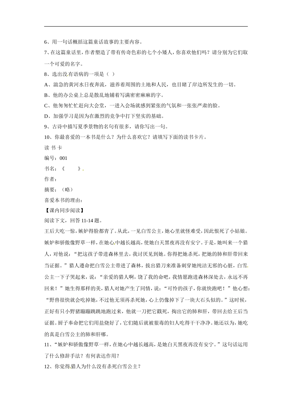 七年级语文上册同步练习：第五单元18《白雪公主》北京课改版_第2页