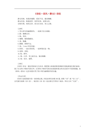 高中语文-课外阅读之先秦两汉名作精选-诗经《诗经-邶风-静女》素材