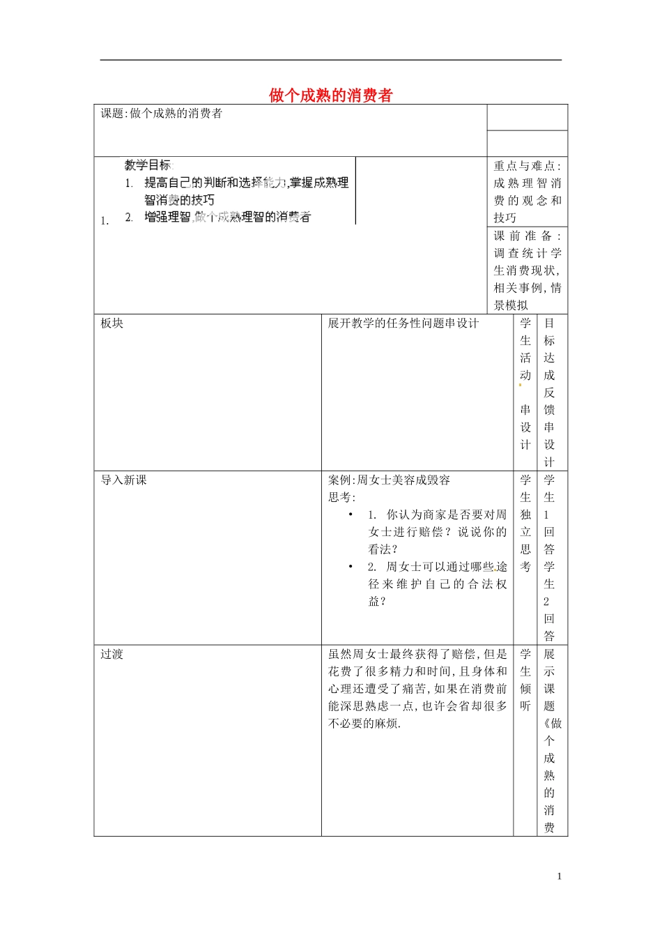 江苏省常州市西夏墅中学八年级政治下册《16.3-做个成熟的消费者》教案-新人教版_第1页