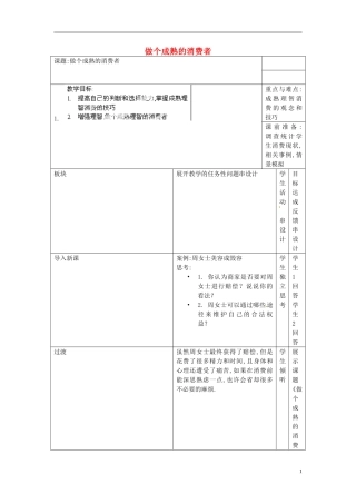 江苏省常州市西夏墅中学八年级政治下册《16.3-做个成熟的消费者》教案-新人教版