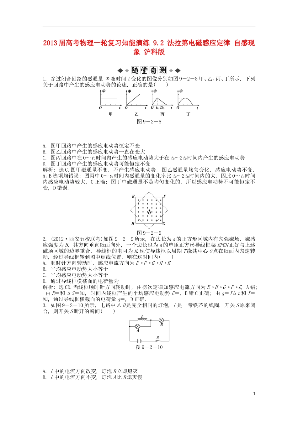 2013届高考物理一轮复习知能演练-9.2-法拉第电磁感应定律-自感现象-沪科版_第1页