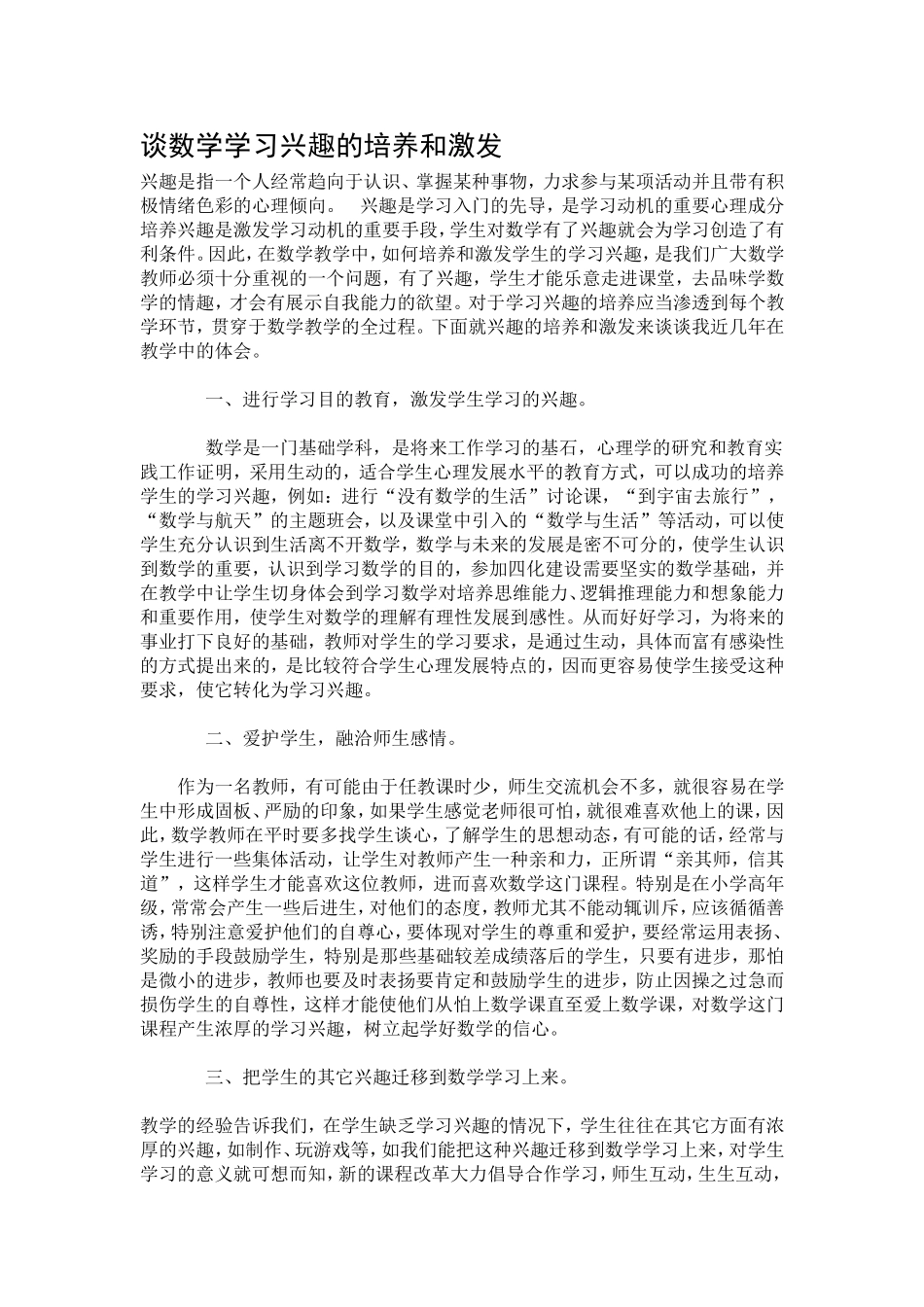 谈数学学习兴趣的培养和激发_第1页