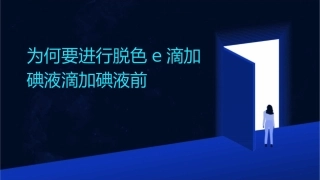 为何要进行脱色e滴加碘液滴加碘液前课件1