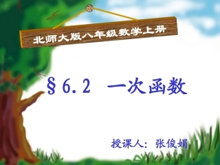 一次函数张俊娟