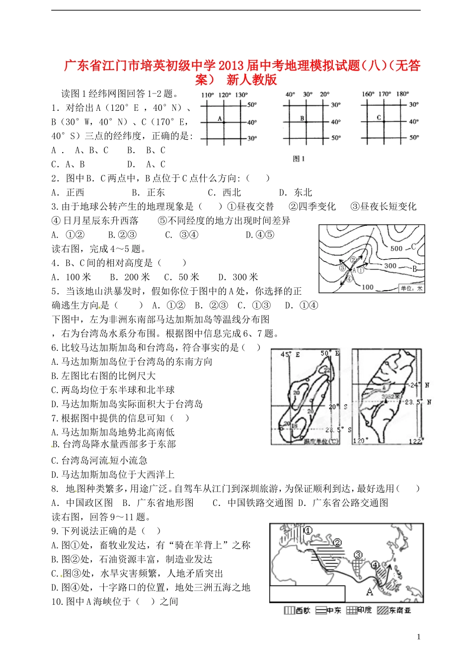 广东省江门市培英初级中学2013届中考地理模拟试题(八)(无答案)-新人教版_第1页