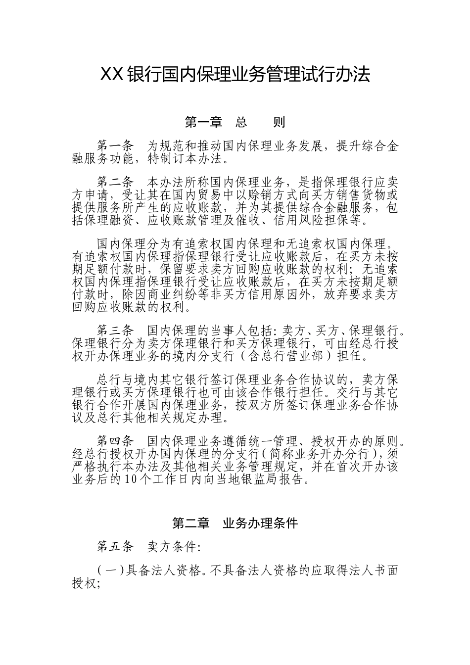 银行国内保理业务管理试行办法_第1页