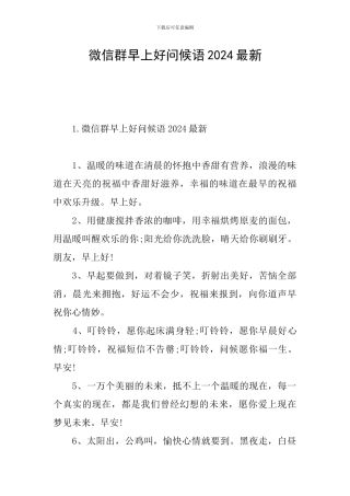 微信群早上好问候语2024最新