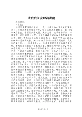 法庭庭长竞职讲演范文