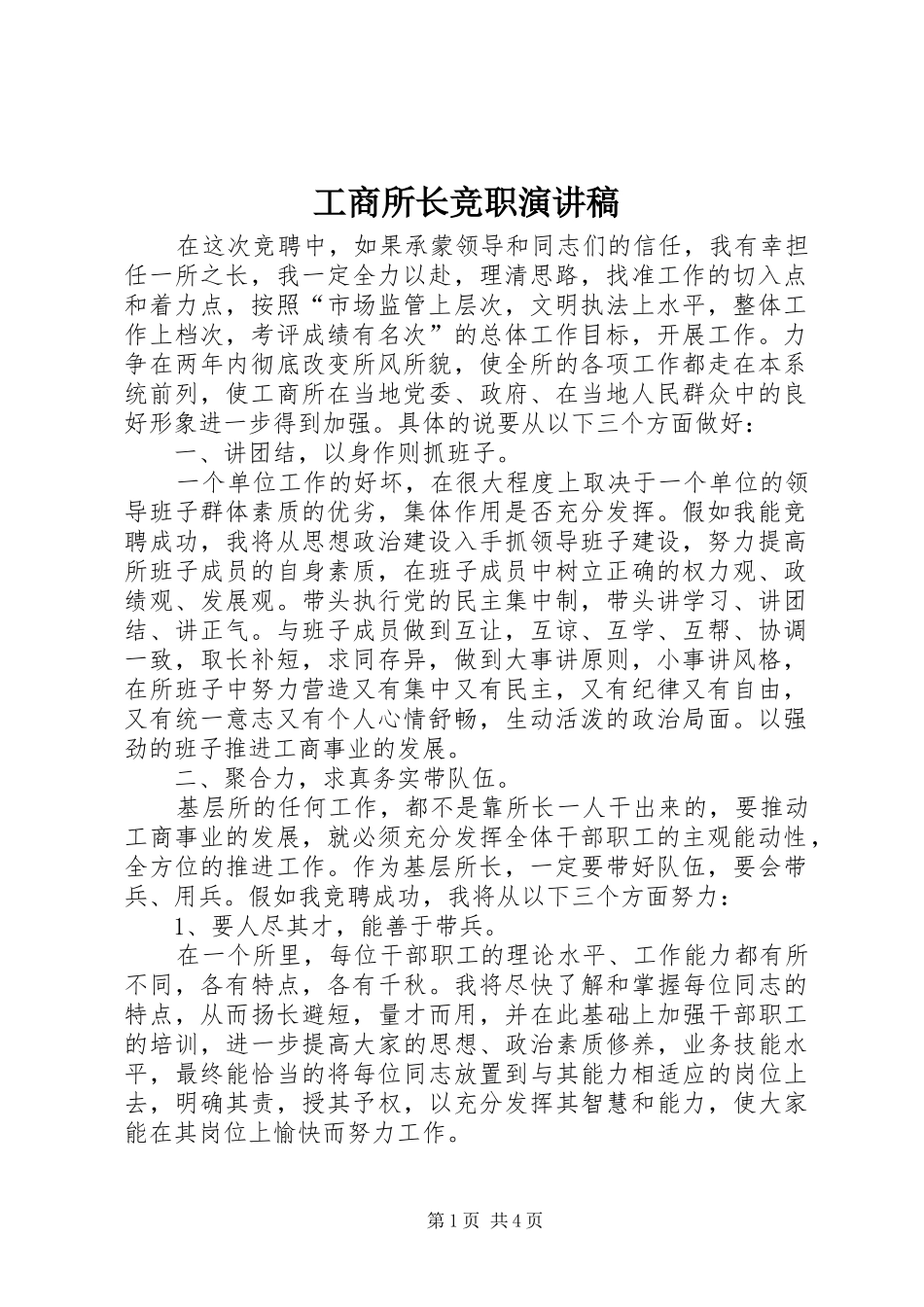工商所长竞职演讲致辞稿_第1页