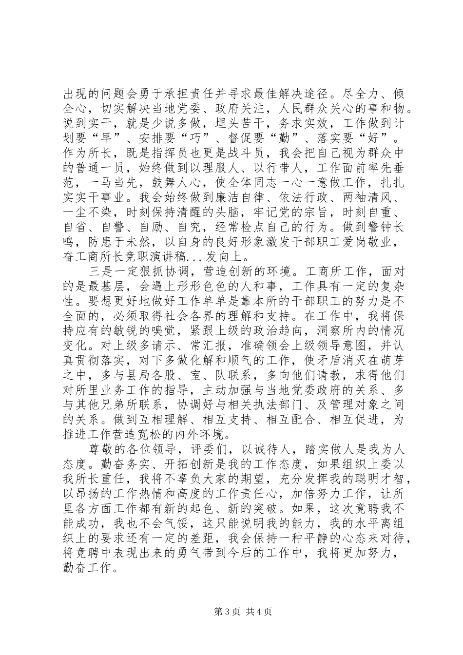 工商所长竞职演讲致辞稿_第3页