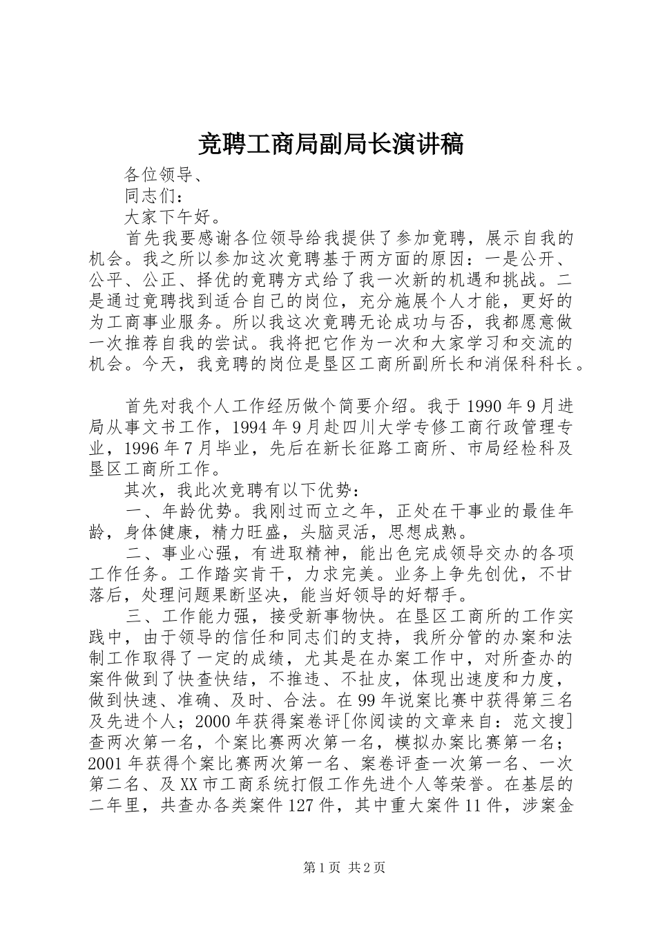 竞聘工商局副局长演讲稿范文_第1页